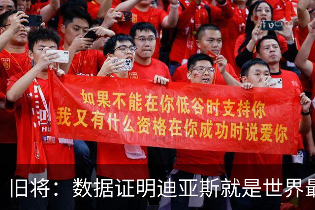 旧将：数据证明迪亚斯就是世界最佳之一，他有资格跻身金球奖候选