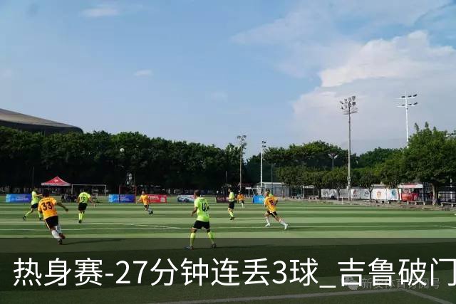 热身赛-27分钟连丢3球 吉鲁破门 AC米兰2-3客负